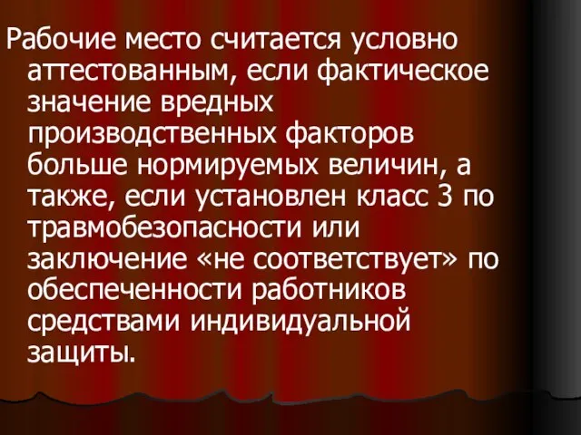 Рабочие место считается условно аттестованным, если фактическое значение вредных производственных факторов