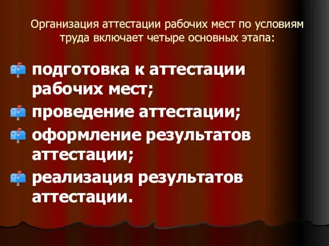 Организация аттестации рабочих мест по условиям труда включает четыре основных этапа: