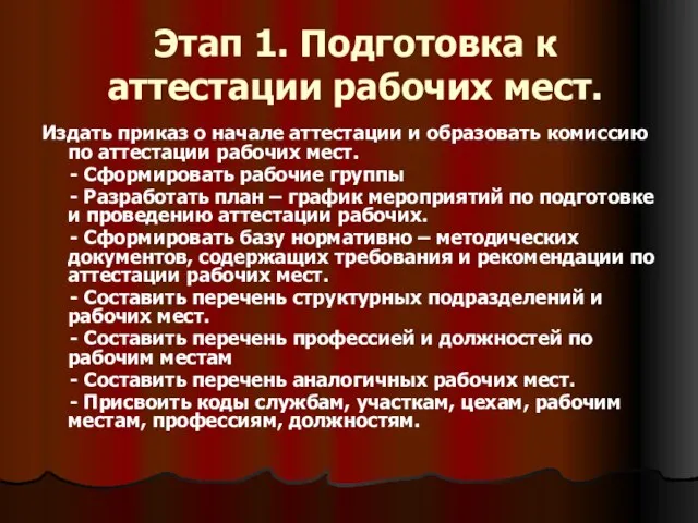 Этап 1. Подготовка к аттестации рабочих мест. Издать приказ о начале