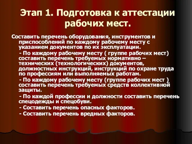 Этап 1. Подготовка к аттестации рабочих мест. Составить перечень оборудования, инструментов