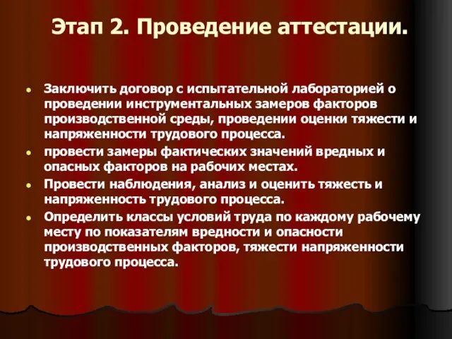 Этап 2. Проведение аттестации. Заключить договор с испытательной лабораторией о проведении