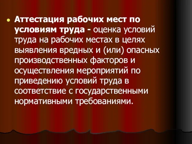 Аттестация рабочих мест по условиям труда - оценка условий труда на