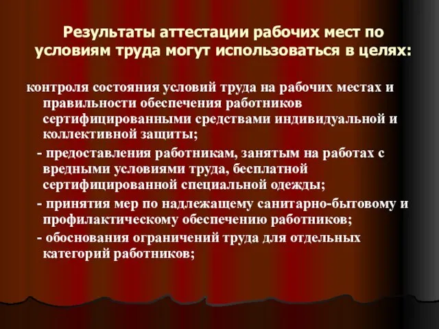 Результаты аттестации рабочих мест по условиям труда могут использоваться в целях: