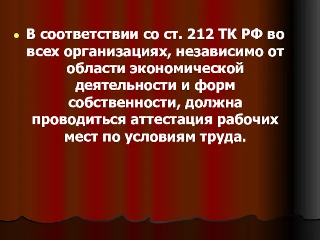 В соответствии со ст. 212 ТК РФ во всех организациях, независимо