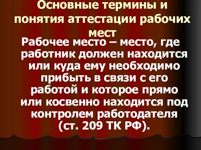 Рабочее место – место, где работник должен находится или куда ему