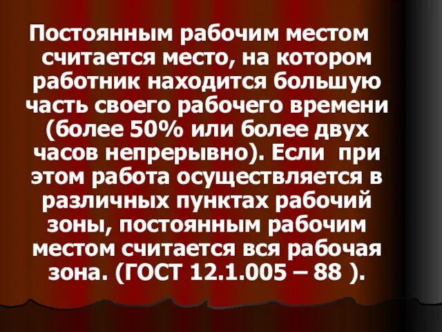 Постоянным рабочим местом считается место, на котором работник находится большую часть