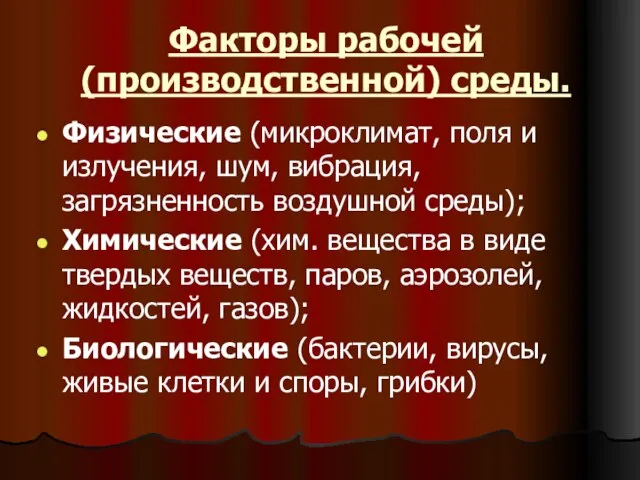 Факторы рабочей (производственной) среды. Физические (микроклимат, поля и излучения, шум, вибрация,