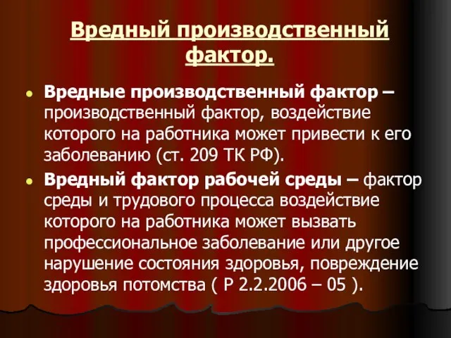 Вредный производственный фактор. Вредные производственный фактор – производственный фактор, воздействие которого