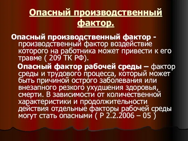 Опасный производственный фактор. Опасный производственный фактор - производственный фактор воздействие которого