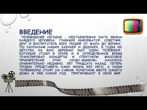 ВВЕДЕНИЕ ТЕЛЕВИДЕНИЕ СЕГОДНЯ - НЕОТЪЕМЛЕМАЯ ЧАСТЬ ЖИЗНИ КАЖДОГО ЧЕЛОВЕКА, ГЛАВНЫЙ ИНФОРМАТОР,