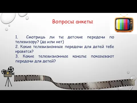 Вопросы анкеты 1. Смотришь ли ты детские передачи по телевизору? (да