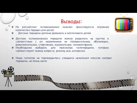 Выводы: На российских телевизионных каналах транслируется огромное количество передач для детей.