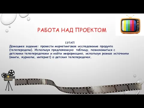 РАБОТА НАД ПРОЕКТОМ 1ЭТАП Домашнее задание: провести маркетинговое исследование продукта (телепередачи).