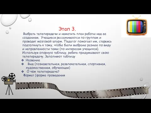 Этап 3. Выбрать телепередачи и наметить план работы над ее созданием.