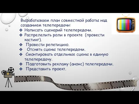 Вырабатываем план совместной работы над созданием телепередачи: Написать сценарий телепередачи. Распрелелить