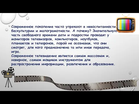 Современное поколение часто упрекают в невоспитанности, бескультурии и малограмотности. А почему?