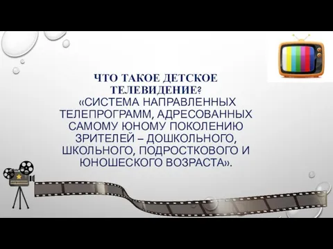 ЧТО ТАКОЕ ДЕТСКОЕ ТЕЛЕВИДЕНИЕ? «СИСТЕМА НАПРАВЛЕННЫХ ТЕЛЕПРОГРАММ, АДРЕСОВАННЫХ САМОМУ ЮНОМУ ПОКОЛЕНИЮ