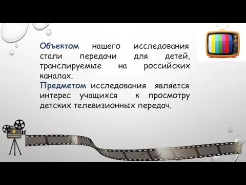 Объектом нашего исследования стали передачи для детей, транслируемые на российских каналах.