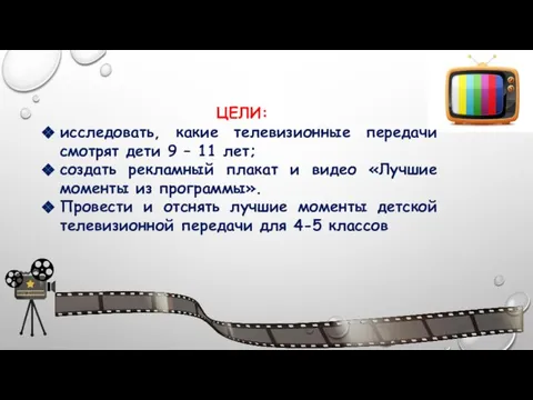 ЦЕЛИ: исследовать, какие телевизионные передачи смотрят дети 9 – 11 лет;