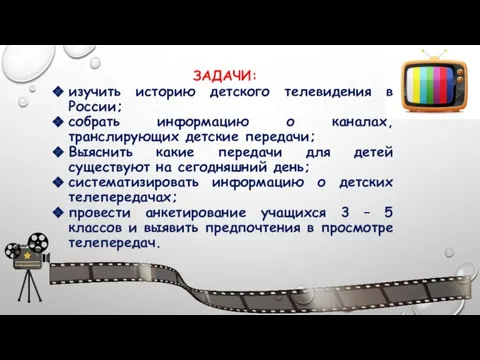 ЗАДАЧИ: изучить историю детского телевидения в России; собрать информацию о каналах,