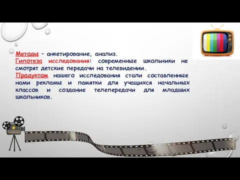 Методы – анкетирование, анализ. Гипотеза исследования: современные школьники не смотрят детские