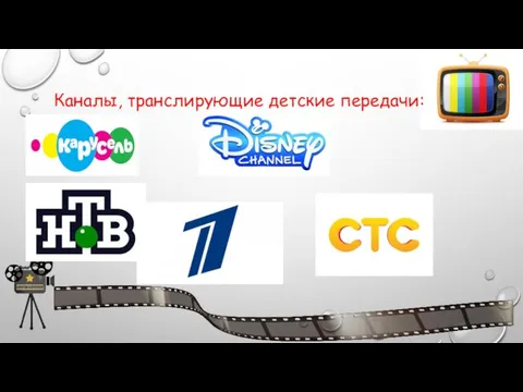 Каналы, транслирующие детские передачи: