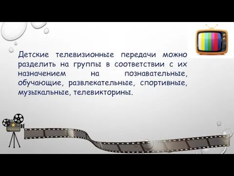 Детские телевизионные передачи можно разделить на группы в соответствии с их