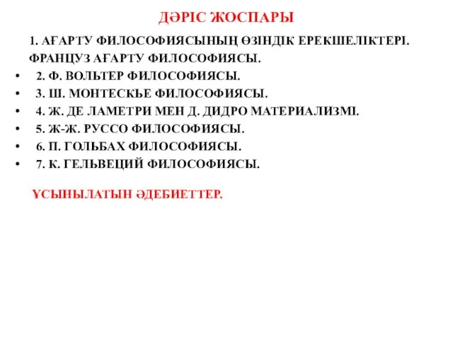 ДӘРІС ЖОСПАРЫ 1. АҒАРТУ ФИЛОСОФИЯСЫНЫҢ ӨЗІНДІК ЕРЕКШЕЛІКТЕРІ. ФРАНЦУЗ АҒАРТУ ФИЛОСОФИЯСЫ. 2.