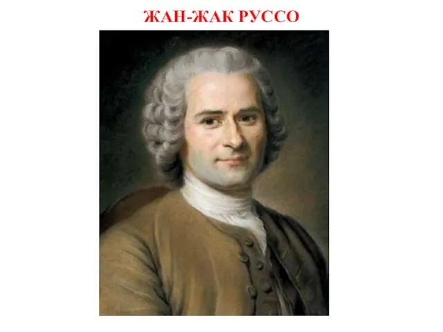 ЖАН-ЖАК РУССО