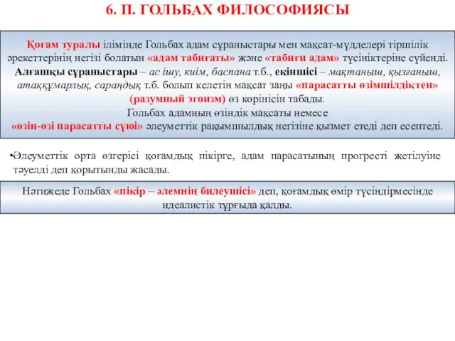 6. П. ГОЛЬБАХ ФИЛОСОФИЯСЫ Әлеуметтік орта өзгерісі қоғамдық пікірге, адам парасатының