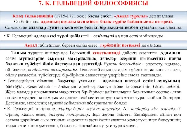 7. К. ГЕЛЬВЕЦИЙ ФИЛОСОФИЯСЫ К. Гельвеций адамда екі түрлі қабілетті –