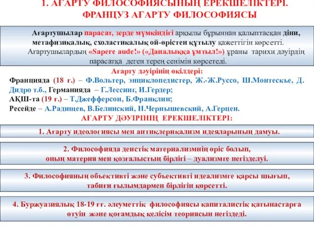 1. АҒАРТУ ФИЛОСОФИЯСЫНЫҢ ЕРЕКШЕЛІКТЕРІ. ФРАНЦУЗ АҒАРТУ ФИЛОСОФИЯСЫ Ағарту дәуірінің өкілдері: Францияда