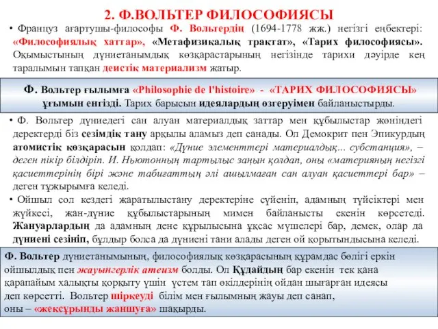 2. Ф.ВОЛЬТЕР ФИЛОСОФИЯСЫ Француз ағартушы-философы Ф. Вольтердің (1694-1778 жж.) негізгі еңбектері: