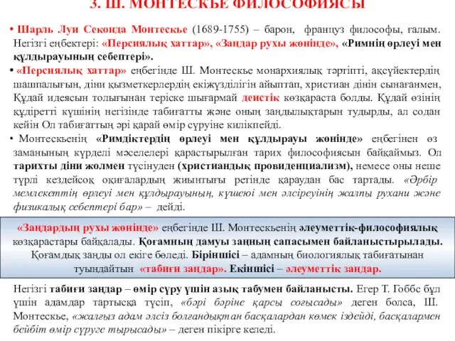 3. Ш. МОНТЕСКЬЕ ФИЛОСОФИЯСЫ Шарль Луи Секонда Монтескье (1689-1755) – барон,