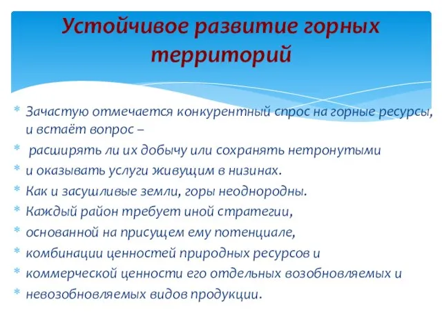 Зачастую отмечается конкурентный спрос на горные ресурсы, и встаёт вопрос –