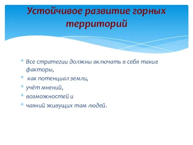 Все стратегии должны включать в себя такие факторы, как потенциал земли,