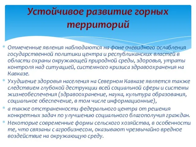 Отмеченные явления наблюдаются на фоне очевидного ослабления государственной политики центра и