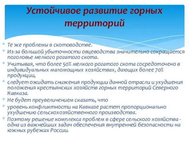 Те же проблемы в скотоводстве. Из-за большой убыточности овцеводства значительно сокращается