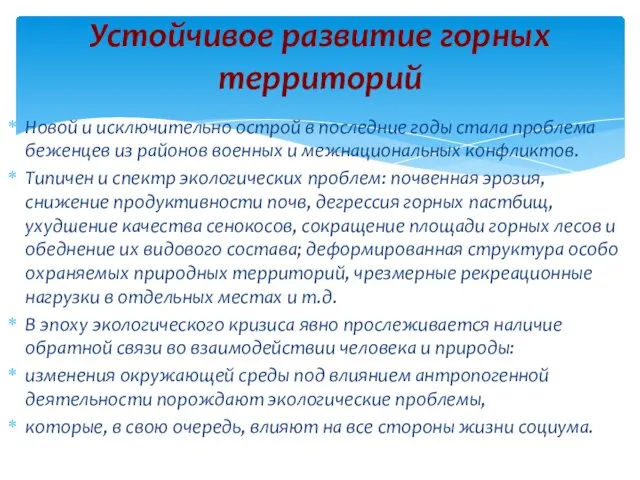 Новой и исключительно острой в последние годы стала проблема беженцев из