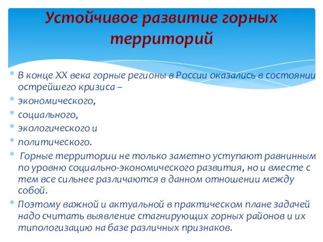 В конце XX века горные регионы в России оказались в состоянии