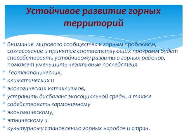 Внимание мирового сообщества к горным проблемам, согласование и принятие соответствующих программ