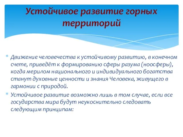 Движение человечества к устойчивому развитию, в конечном счете, приведёт к формированию