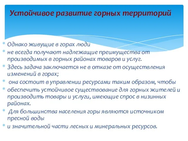 Однако живущие в горах люди не всегда получают надлежащие преимущества от