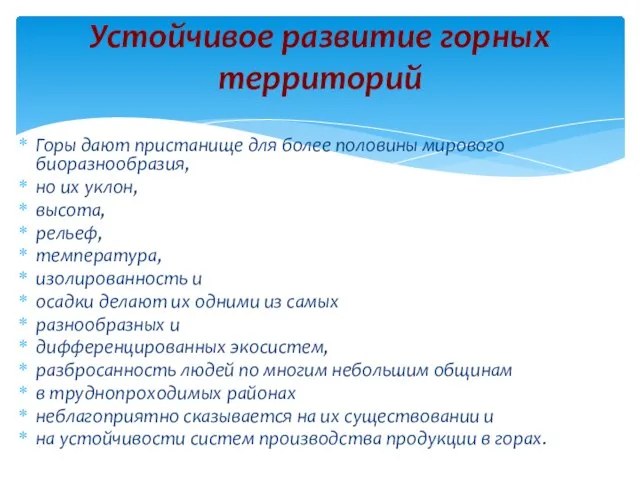 Горы дают пристанище для более половины мирового биоразнообразия, но их уклон,