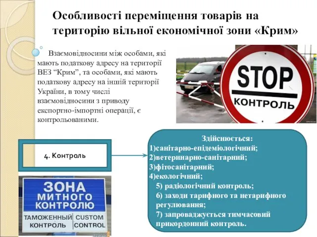 Особливості переміщення товарів на територію вільної економічної зони «Крим» 4. Контроль