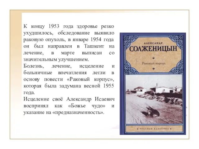 К концу 1953 года здоровье резко ухудшилось, обследование выявило раковую опухоль,