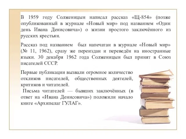 В 1959 году Солженицын написал рассказ «Щ-854» (позже опубликованный в журнале