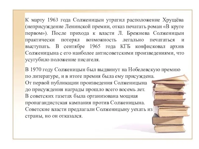 К марту 1963 года Солженицын утратил расположение Хрущёва (неприсуждение Ленинской премии,