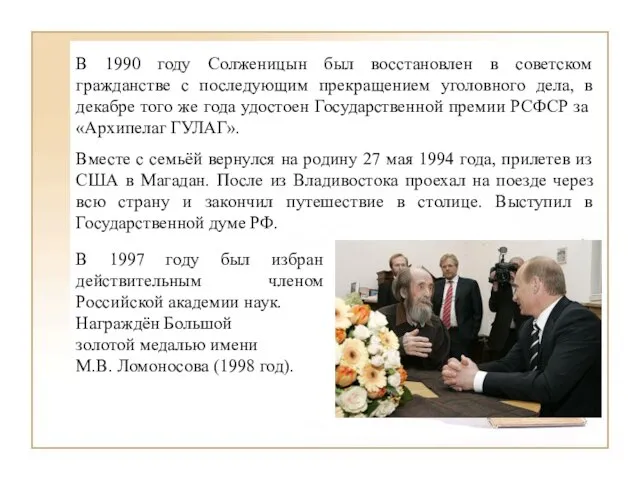 В 1990 году Солженицын был восстановлен в советском гражданстве с последующим