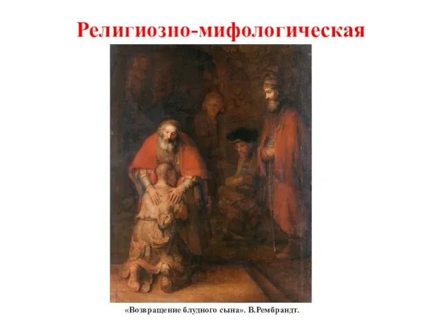 Религиозно-мифологическая «Возвращение блудного сына». В.Рембрандт.